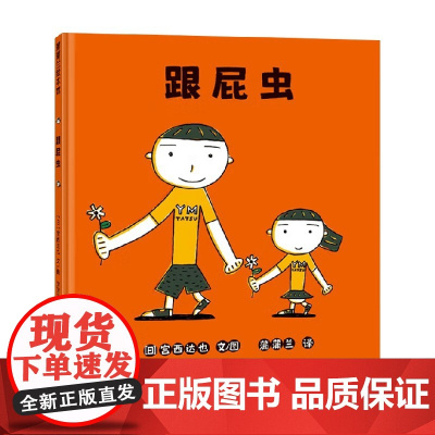 跟屁虫 宫西达也 著 儿童绘本
