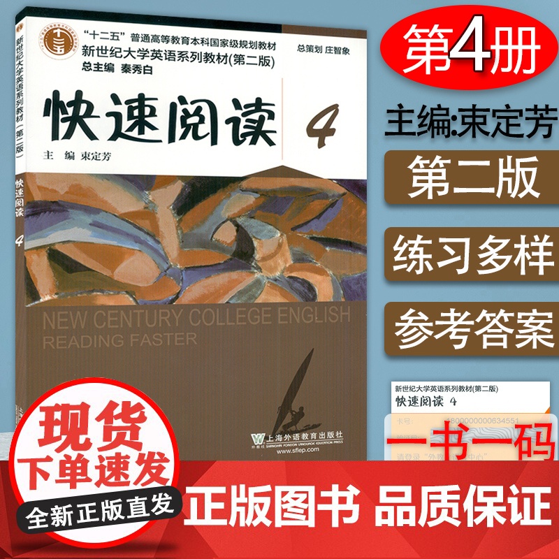 2020年版新世纪大学英语教材 快速阅读4第二版附随行课堂 秦秀白 束定芳编 上海外语教育出版社97875446622