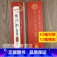 邓石如篆书集字春联 [正版]曹全碑隶书王羲之行书欧阳询楷书褚遂良楷书颜真卿楷书邓石如篆书赵孟頫行书楷书米芾行书柳公权楷书