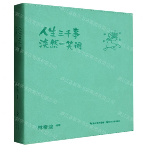 [M]人生三千事淡然一笑间-9787570212637