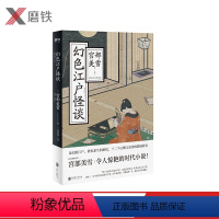 [正版]幻色江户怪谈 日本国民作家宫部美雪令人惊艳的时代小说奇幻的江户挣扎求生的庶民十二个心酸又温柔的悬疑故事磨铁图书