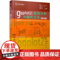 正版 ggplot2:数据分析与图形艺术(第2版)R语言应用系列 作者[美]哈德利·威克姆 西安交通大学出版社