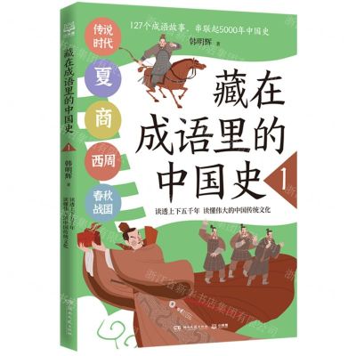 [N]藏在成语里的中国史(1)-9787572607318