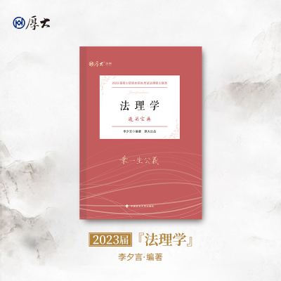 正版新书][厚大法硕]2023 法律硕士联考法硕考研《通关宝典--