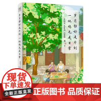 岁月静好是片刻,一地鸡毛是日常