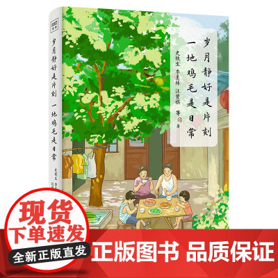 岁月静好是片刻,一地鸡毛是日常