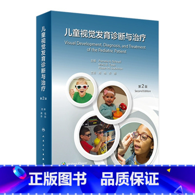 [正版]儿童视觉发育诊断与治疗,第2版 2023年6月参考书 9787117342681