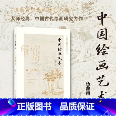 [正版]旗舰中国绘画艺术(伍蠡甫中国画研究文集)3探讨了中国画论的起源演变发展介绍中国画论的历史发展过程 绘画美学中国