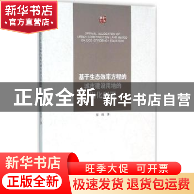 正版 基于生态效率方程的城市建设用地的优化配置 崔玮 江苏大学