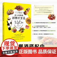 生活-意大利料理招牌开胃菜146款西餐开胃菜前菜意式加工肉意式加工肉食谱意大利美食菜谱书