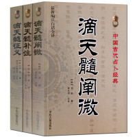 滴天髓阐微+滴天髓补注+滴天髓征义 白话全译正版3册 八字四柱形象格局体用征验通神六亲财运官禄推命