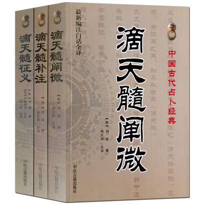 滴天髓阐微+滴天髓补注+滴天髓征义 白话全译正版3册 八字四柱形象格局体用征验通神六亲财运官禄推命