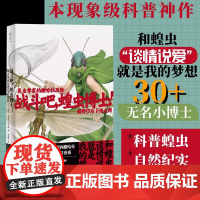 战斗吧 蝗虫博士 昆虫学家的撒哈拉历险 前野·乌鲁德·浩太郎 著 科普读物