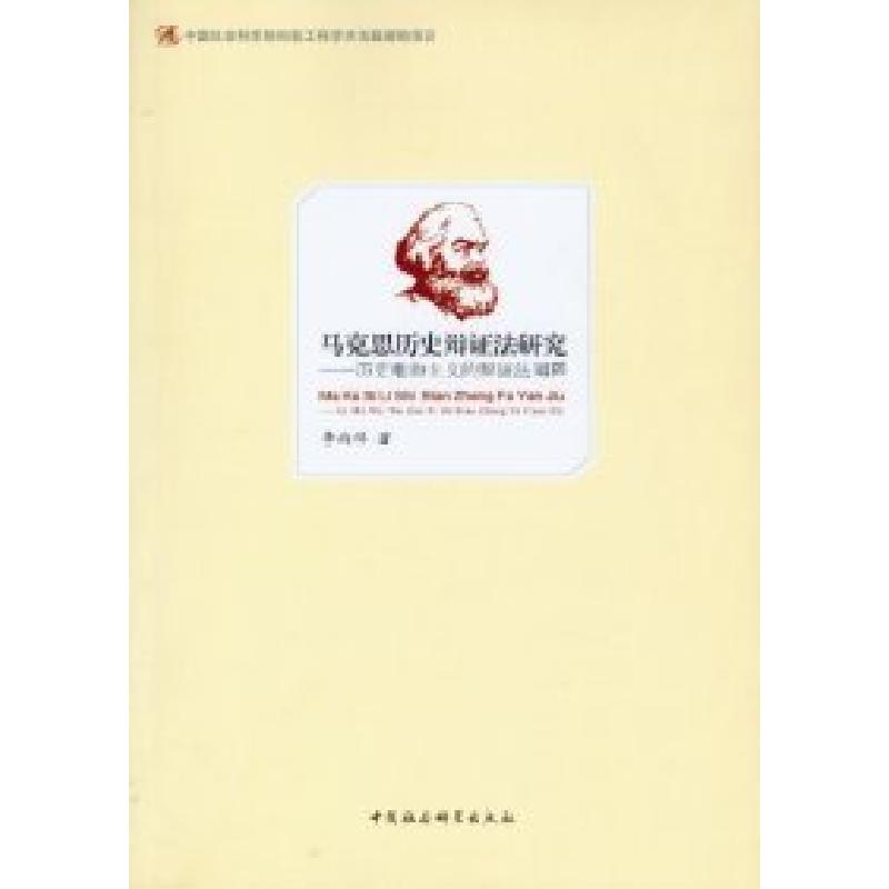 正版新书]马克思历史辩证法研究-历史唯物主义的辩证法阐释李西