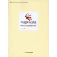 正版新书]马克思历史辩证法研究-历史唯物主义的辩证法阐释李西
