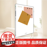 赵树理选集 中国青年出版社