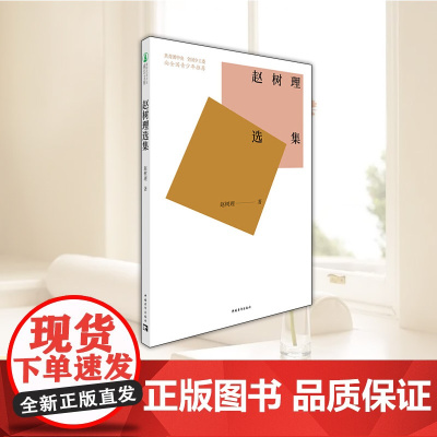 赵树理选集 中国青年出版社