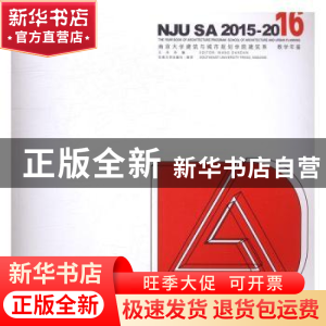 正版 南京大学建筑与城市规划学院建筑系教学年鉴:2015-2016 王丹