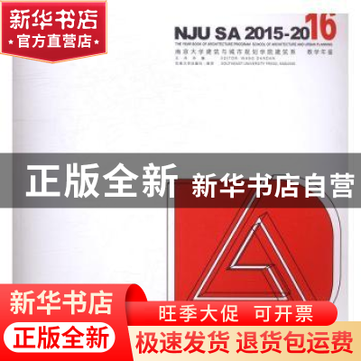 正版 南京大学建筑与城市规划学院建筑系教学年鉴:2015-2016 王丹