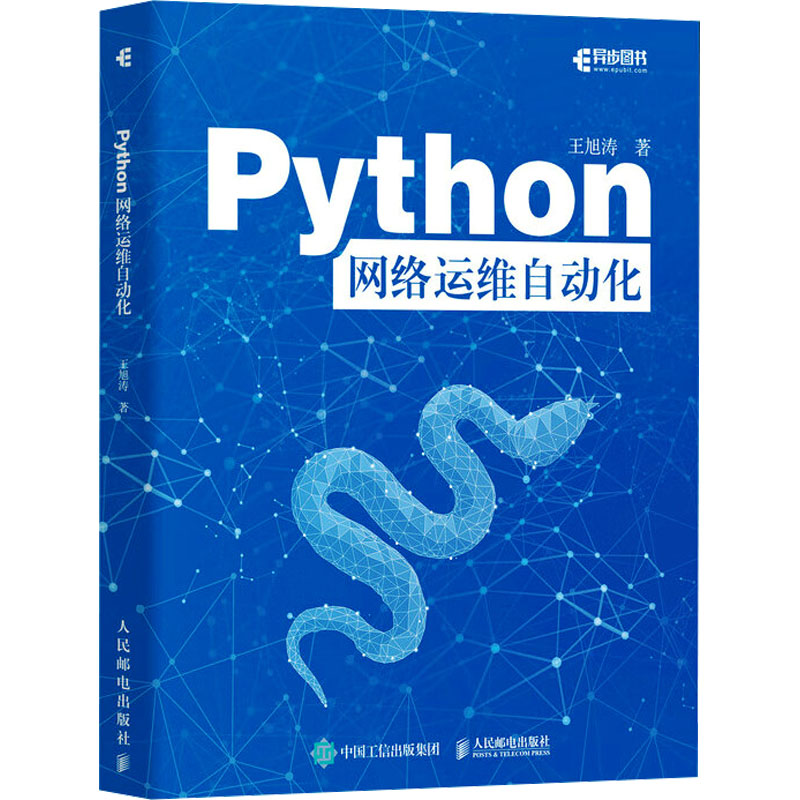 正版新书]Python网络运维自动化王旭涛9787115652607