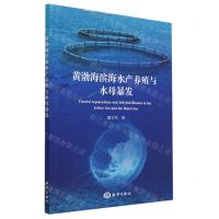 [N]黄渤海滨海水产养殖与水母暴发-9787521009026