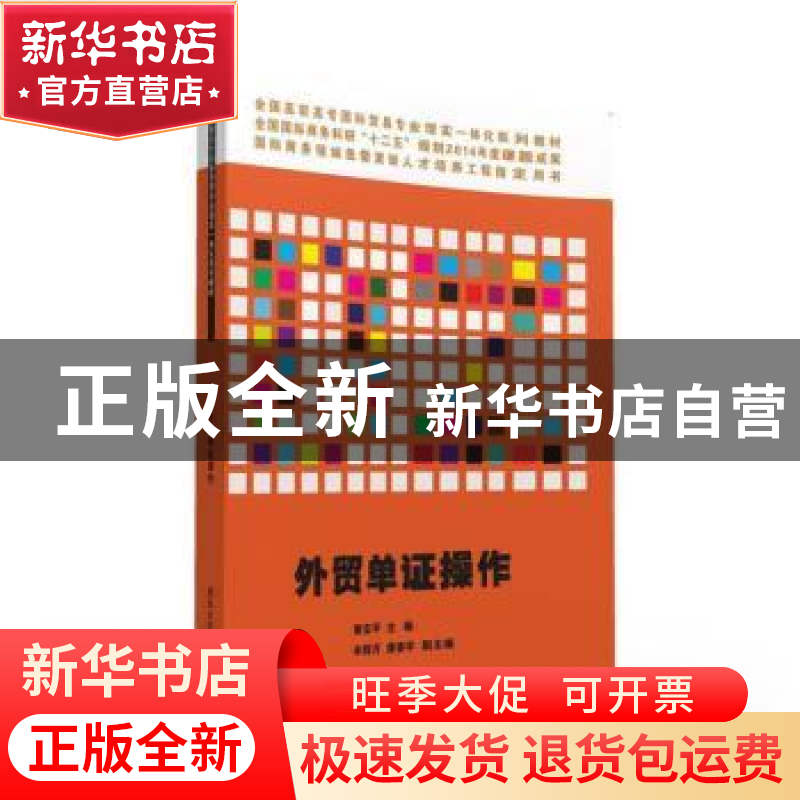 正版 外贸单证操作 章安平主编 清华大学出版社 9787302413509 书