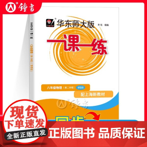 2025一课一练物理八年级下册增强版华东师大版一课一练物理八下8年级下第二学期上海初中初二同步辅导书图书物理沪教版一课一