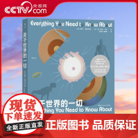 [央视网X后浪]关于世界的一切 以宇宙大爆炸为开端 成人和儿童的趣味百科全书包含科学自然人文 世界的冷知识少儿科普读物书