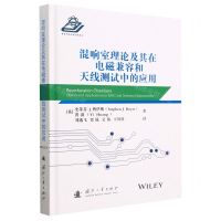 [N]混响室理论及其在电磁兼容和天线测试中的应用(精)-9787118127294