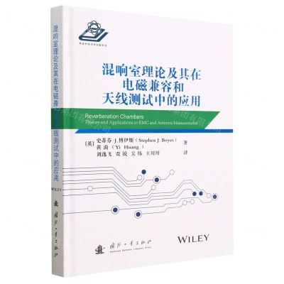 [N]混响室理论及其在电磁兼容和天线测试中的应用(精)-9787118127294