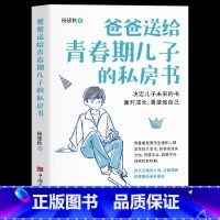 [正版]爸爸送给青春期儿子的私房书 9-10-12-18岁男孩青春期心理教育书籍 男生成长与性知识教育父母必读养育男孩