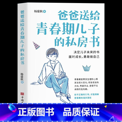 [正版]爸爸送给青春期儿子的私房书 9-10-12-18岁男孩青春期心理教育书籍 男生成长与性知识教育父母必读养育男孩