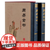 周易全书:精装典藏本(全2册)林之满北方文艺出版社9787531735830 哲学书籍