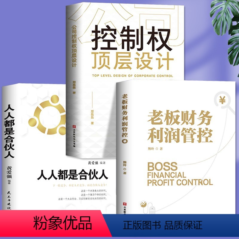[正版]全3册 控制权顶层设计老板财务利润管控人人都是合伙人 制度企业管理领导力从零开始学创业经管书财务管理审计税收知