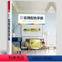 [正版]室内设计实用配色手册 色彩组合配色方案 家装设计 配色方案+实景案例+色号 室内设计色彩搭配参考教程工具书