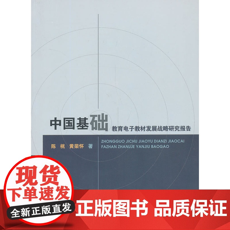 中国基础教育电子教材发展战略研究报告
