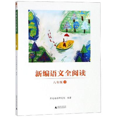 [M]8年级(下)/新编语文全阅读-9787559814500