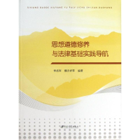 [M]思想道德修养与法律基础实践导航-9787811304435