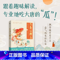 大唐的鲤鱼 特签版 [正版]随书附赠一张开运书签+随机掉落签绘《大唐的鲤鱼 》历史骨灰级达人东方小北时隔两年诚意之作 趣