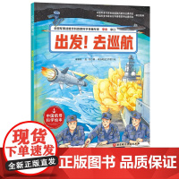 出发 去巡航 向海洋进发 中国航母科学绘本 中国力量 双航母 巡航 中国海军 山东舰 前沿科技 北京科技
