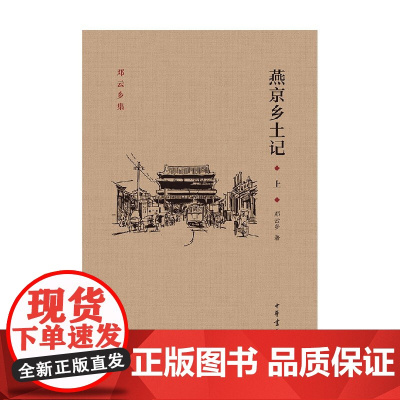 燕京乡土记 邓云乡集 邓云乡 著 社会科学
