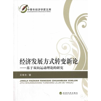 正版新书]经济发展方式转变新论-基于双向运动理论的研究王有志9