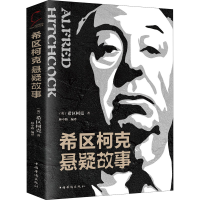 醉染图书希区柯克悬疑故事9787511380418