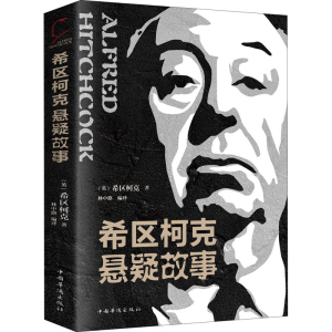 醉染图书希区柯克悬疑故事9787511380418