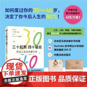 三十起势 四十破局 抓住人生的关键十年 永松茂久 著 励志