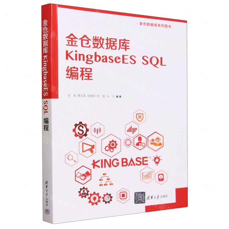 [N]金仓数据库KingbaseES SQL编程-9787302640325