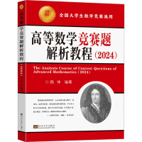 正版新书]高等数学竞赛题解析教程(2024)陈仲 编9787576610826