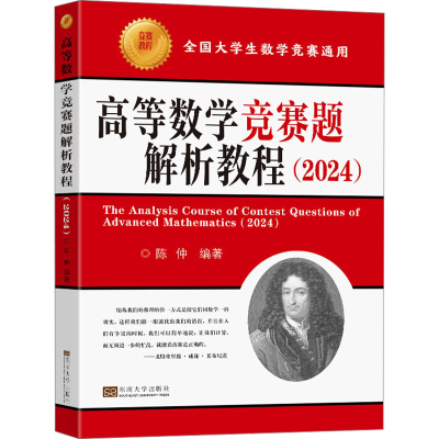正版新书]高等数学竞赛题解析教程(2024)陈仲 编9787576610826