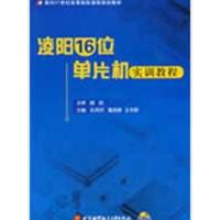 [M]凌阳16位单片机实训教程-9787811242607