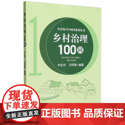 乡村治理100问/乡村振兴100问系列丛书 米松华,王阿蒙 编 中国农业出版社9787109312210